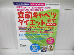 食前キャベツダイエット完全BOOK (GEIBUN MOOKS―『はつらつ元気』特選ムック (NO.544))　　11/13504