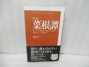 [新訳]菜根譚 先行き不透明の時代を生き抜く40歳からの処世術 / 守屋 洋 [単行本]　　11/15520