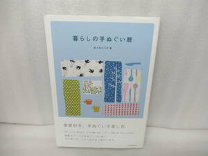 暮らしの手ぬぐい暦 / 佐々木ルリ子 [単行本]　　11/20560