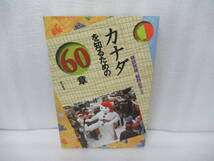 カナダを知るための60章 / 綾部恒雄,飯野正子 [単行本]　　11/20548_画像1