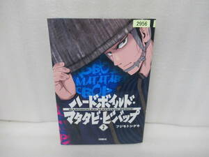 ハードボイルド・マタタビ・ビバップ　２ （イブニングＫＣ） フジモトシゲキ／著