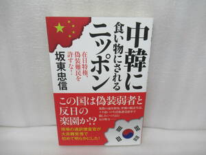 中韓に食い物にされるニッポン / 坂東忠信 [単行本]　　11/23587