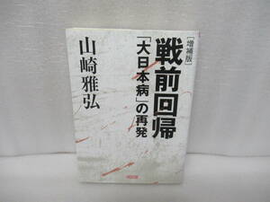 ［増補版］戦前回帰　「大日本病」の再発 (朝日文庫) / 山崎雅弘　　11/23583