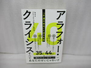 アラフォー・クライシス　「不遇の世代」に迫る危機 ＮＨＫ「クローズアップ現代＋」取材班／著