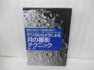 デジタルカメラによる月の撮影テクニック: 撮影の基本から画像処理まで / 榎本 司　　11/26520