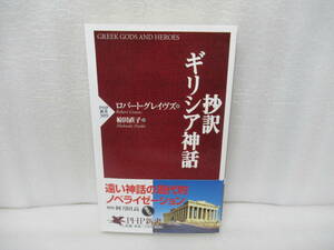 抄訳・ギリシア神話 (PHP新書) / ロバート・グレイヴズ　　11/26518