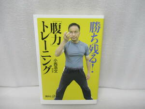 勝ち残る!「腹力」トレーニング (講談社+α新書) / 小西浩文　　11/26507