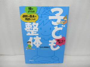 子ども整体 頭がよくなる! 運動や音楽が得意になる! 強い心が育つ! (講談社の実用BOOK) / 古久澤靖夫　　11/27520