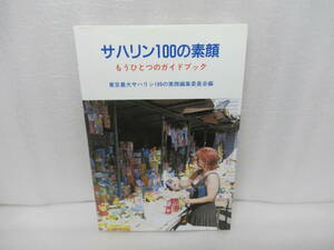 サハリン100の素顔―もうひとつのガイドブック [単行本]　　11/27509