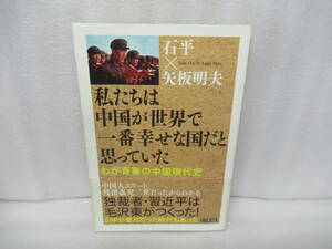 私たちは中国が世界で一番幸せな国だと思っていた / 石平,矢板明夫 [単行本]　　11/27503