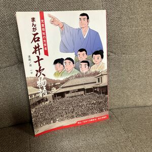 【まんが 石井十次物語』