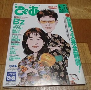 WEEKLY ぴあ 1999.6/28 No.810◇B’ｚ/スタジオジブリ/太陽とシスコムーン /爆笑問題