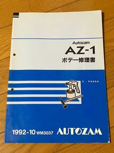 マツダ AZ-1 オートザム ボデー修理書 E-PG6SA 1992-10 1992年/平成4年 10月 WM3037 MAZDA Autozam 整備書