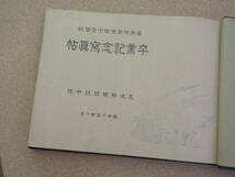 ＊戦前/アルバム【盛岡陸軍豫備士官学校＆陸軍豫科士官学校】2冊まとめて/旧日本軍/肉筆寄書き【追加画像あり】_画像2