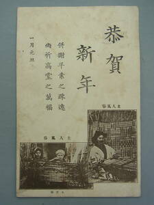 ＊明治期/絵葉書【土人風俗/アイヌ】戦前/北海道月寒歩兵十五聯隊→長野/軍事郵便