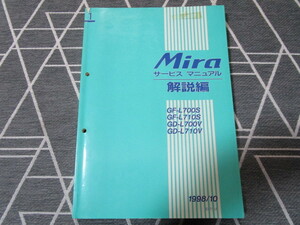 ダイハツ ミラ GF-L700S・L710S/GD-L700V・L710V■Mira サービスマニュアル 解説編【1】