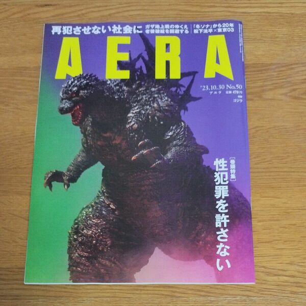 ＡＥＲＡ（アエラ） ２０２３年１０月３０日号 （朝日新聞出版）