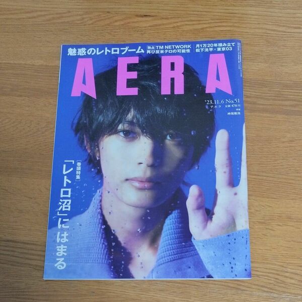 ＡＥＲＡ（アエラ） ２０２３年１１月６日号 （朝日新聞出版）