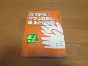 低所得者に対する支援と生活保護制度 久美株式会社 下村幸仁・寺久保光良 編著 未使用 新カリキュラム対応