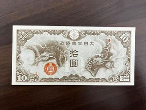 旧紙幣　 紙幣 日華事変 大日本帝国 軍用手票　10円札　仏印方面　準未使用