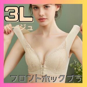 フロントホックブラ　 ノンワイヤー　ナイトブラ　シームレス　マタニティ　授乳ブラ　大きいサイズ　新品　3L ベージュ