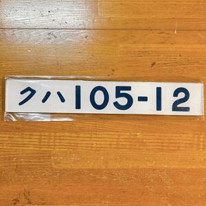 クハ105-12 車内形式板 プレート 103系からの改造車