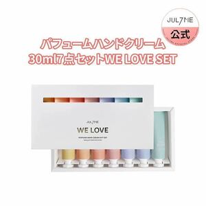 Jul7me ジュライミー　パフュームハンドクリーム　30ml×7種セット