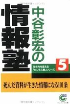 【送料無料】全7冊　中谷彰宏の時間塾他 (生き方を変える「ビジネス塾」シリーズ)　 中谷 彰宏 (著)_画像5