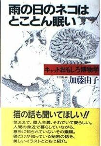 【送料無料】雨の日のネコはとことん眠い―キャットおもしろ博物学 単行本 199071加藤 由子 (著), 平出 衛 (イラスト)