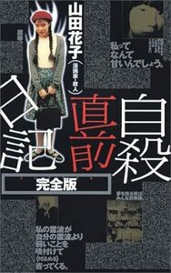 【送料無料】自殺直前日記 完全版 (QJブックス) 単行本 199891山田 花子 (著)