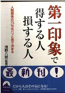 【送料無料】第一印象で得する人損する人―人間関係の75%はパッと見で決まる (青春文庫) 文庫 200131浅野 八郎