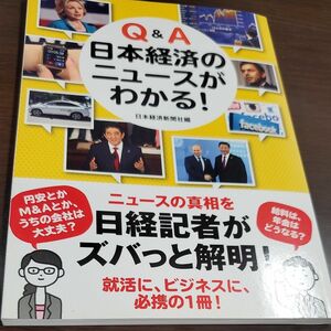 Ｑ＆Ａ日本経済のニュースがわかる（日本経済新聞社編）