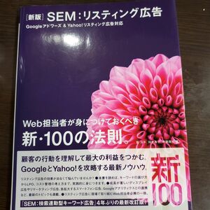 ＳＥＭ：リスティング広告　Ｗｅｂ担当者が身につけておくべき新・１００の法則。　Ｇｏｏｇｌｅアドワーズ＆Ｙａｈｏｏ！リスティング広告