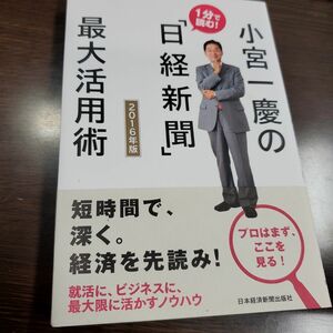 小宮一慶の１分で読む！「日経新聞」最大活用術　２０１６年版 小宮一慶／著