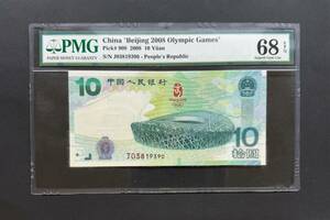 中国人民銀行 10元 2008年北京オリンピック記念紙幣　PMG68 Gem Uncirculated
