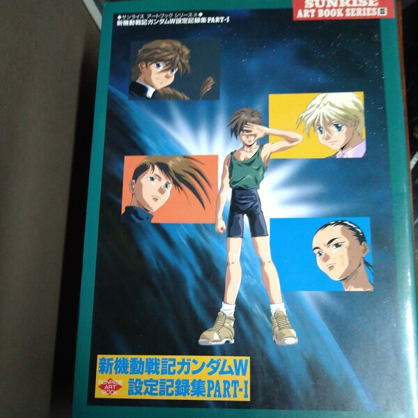サンライズ　アートブックシリーズⅢ 新機動戦記ガンダムＷ設定記録集　PART-1