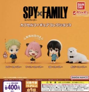 SPY×FAMILY スパイファミリー カプセルフィギュアコレクション3 全4種　ガチャ　送料無料