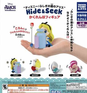 不思議の国のアリス Hide＆Seek かくれんぼフィギュア 全4種　ガチャ 送料無料