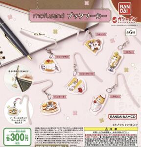 mofusand ブックマーカー　全6種　ガチャ 送料無料