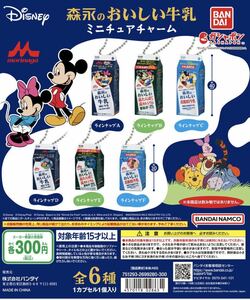 Disney 森永のおいしい牛乳 ミニチュアチャーム全6種 ガチャ 送料無料