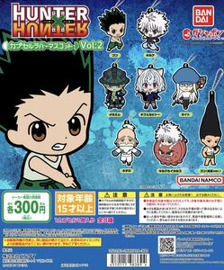 HUNTER×HUNTER カプセルラバーマスコットVol:02全8種セット ガチャ　送料無料