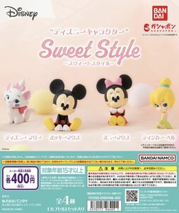 “ディズニーキャラクター” Sweet Style 全4種 ガチャ　送料無料