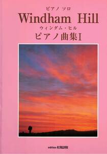 ウィンダムヒル　ピアノ・ソロ　ピアノ曲集Ⅰ　 Windham Hill　ピアノ楽譜　スコア　クリックポスト可能