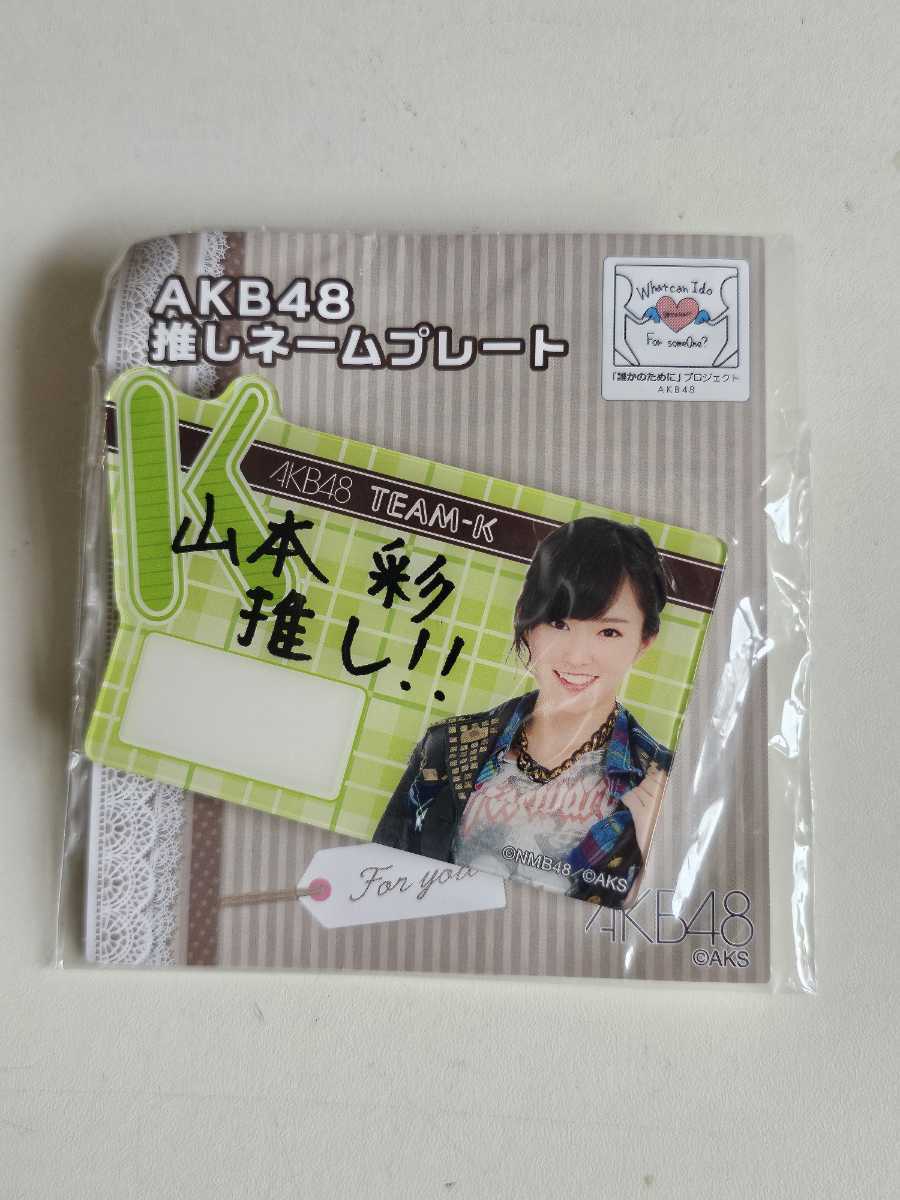 2023年最新】Yahoo!オークション -山本彩 グッズの中古品・新品・未