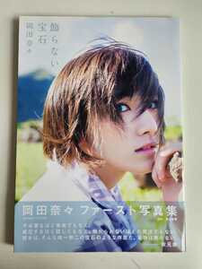 AKB48 岡田奈々 ファースト写真集 「飾らない宝石」 帯付