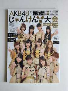 AKB48 じゃんけん大会 公式ガイドブック2011 ＜AKB48 24thシングル選抜 じゃんけん大会＞ 2大付録付属