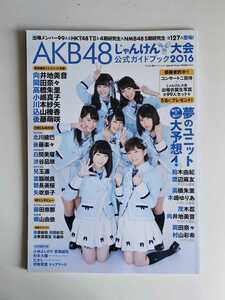 AKB48 じゃんけん大会 公式ガイドブック2016