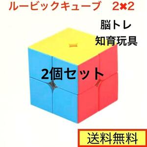 2個セット　スピード キューブ 2×2 ルービック 脳トレ パズル 知育玩具