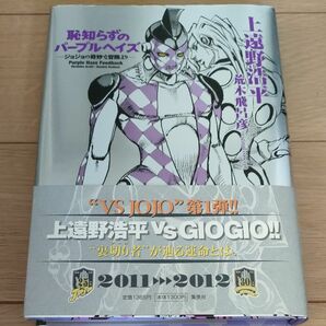 恥知らずのパープルヘイズ ジョジョの奇妙な冒険 上遠野浩平　初版