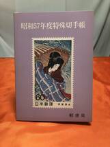 未使用郵便切手 | 昭和57年度特殊切手帳 全27種 28枚 記念切手シート 大量　まとめて①★送料無料（ネコポス・匿名発送・番号追跡OK）_画像1